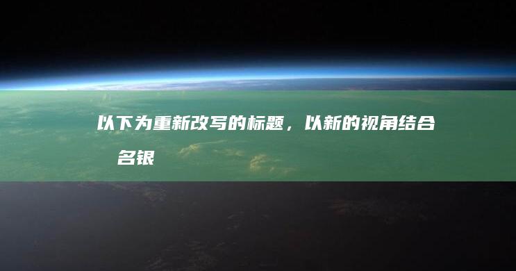 以下为重新改写的标题，以新的视角结合原名“银行”的特点和要求：